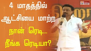 நான் ரெடி... நீங்க ரெடியா? - மு.க.ஸ்டாலின் | MK Stalin | DMK | Thiruvarur