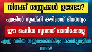 നിനക്ക് ശത്രുക്കൾ ഉണ്ടോ?. എന്നാൽ ഈ സൂറത്ത് പതിവാക്കൂ. Hafiz Shafi Faizy