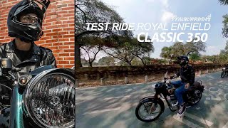 ทดลองขี่ Royal Enfield Classic 350 | เส้นทางกรุงเทพ-อยุธยา 2022 | 9NERR