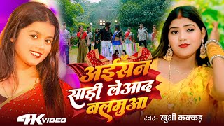 #Video - अइसन सड़िया लेआद - #Khushi Kakkar - Aisan Sadi La Da Balmua - #Bhojpuri New Song 2025