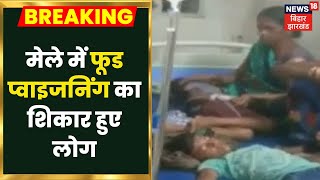 Arwal: Durga Puja मेला में खाना खाने से 15 लोग बीमार, 9 बच्चे भी हुए Food poisoning का शिकार | Bihar