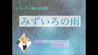 みずいろの雨/八神純子【火曜の歌謡曲1】歌謡曲ムードトランペッター・柴田直人