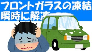 フロントガラスの凍結を一瞬で解凍してみた　Instantly thaw the freezing of the windshield