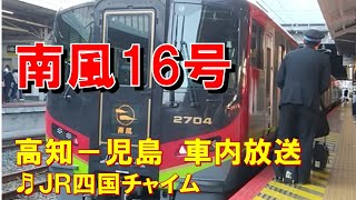 【車内放送】特急南風16号（2700系　JR四国チャイム　高知－児島）