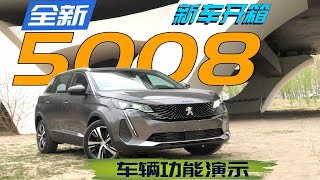 《这车怎么用》新车开箱：2021款东风标致5008 车机用法完全指南