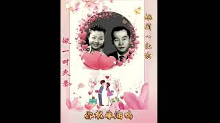 做一对夫妻~姚莉~江宏💖