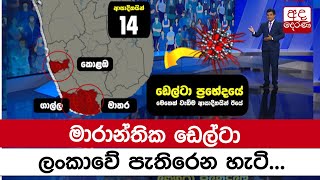 මාරාන්තික ඩෙල්ටා ලංකාවේ පැතිරෙන හැටි...