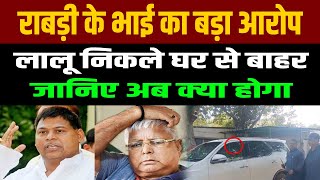 सुबह -सुबह घर के बाहर आए Lalu Yadav, Rabri के भाई ने लगाए हैं बड़े आरोप