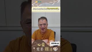 心靈需要雞湯46 - 休息不是浪費時間；它是提升效率和提供清晰思維的必要途徑。 #shorts