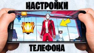 НАСТРОЙКИ НА ВСЕ ТЕЛЕФОНЫ ФРИ ФАЕР! FREE FIRE