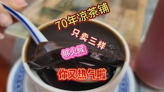 【粵語中字】紮根大灣區70年老牌涼茶鋪，只賣葛菜水、龜苓膏、五花茶，佛山老字號涼茶 | 周公頁威