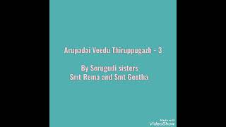 Arupadai Veedu Thiruppugazh- 3  by Serugudi Sisters  Rema \u0026 Geetha # அறுபடைவீடு #திருப்புகழ்