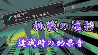 【マイクラ】挑戦の進捗、達成時の効果音♪