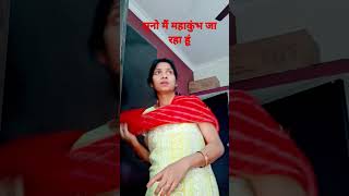 पाप धोने#husbandwifecomedy #funny #youtubeshortvideo #youtubeshorts #husbandwifecomedy