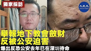 【獨家採訪】網傳深圳一家三口將吃鼠藥自殺影片，該片男子為胡正軍律師，因妻被傳銷教會騙錢又離家，胡正軍向深圳派出所報案，卻反被公安迫害，意外爆出反恐公安去年已在深圳待命| #香港大紀元新唐人聯合新聞頻道