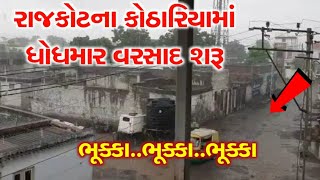 #rajkot રાજકોટના કોઠારીયામાં ધોધમાર વરસાદ...