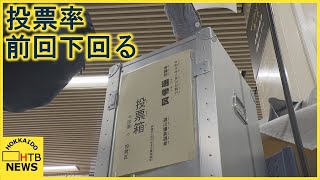 参院選投票始まる　北海道の投票率１１．７３％（午前１１時現在）前回を下回る