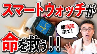 【解説】スマートウォッチで心房細動と表示されたらどうする？を循環器内科医が説明