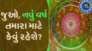 Rashifal | જુઓ નવું વર્ષ 2023 તમારા માટે કેવું રહેશે ? | જાણો 12 રાશિઓ નું ફળકથન | Dharmesh B Jani