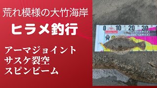 荒れ模様の大竹海岸でヒラメ釣行