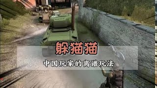 躲貓貓大挑戰之中國玩家的離譜玩法#csgo躲貓貓 #中國玩家 #cs2 #绝地求生刺激战场 #刺激战场 #吃鸡手游 #吃鸡 #刺激战场国际服