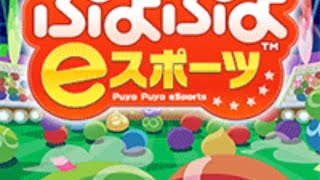 【ぷよぷよeスポーツ　switch　PS4】猛特訓