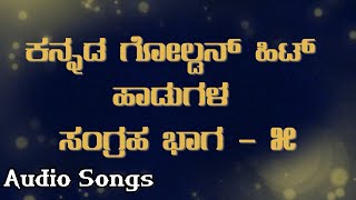 ಕನ್ನಡ ಗೋಲ್ಡನ್ ಹಿಟ್ ಹಾಡುಗಳ ಸಂಗ್ರಹ ಭಾಗ ೫ - Kannada Old Hit Songs - Vol 5 - Audio Songs