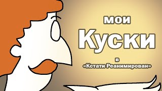 Мои куски в \