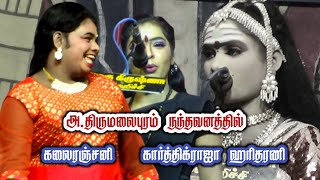 அ.திருமலைபுரம் | கலைரஞ்சனி கார்த்திகைராஜா ஹரிதரணி .