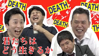 「宮崎駿監督へ。俺たちはこう生きます」爆笑問題のコント