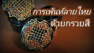 ศิลปะการเพ้นท์ลายไทย​ ด้วยกรวยสี Thai Art Painting EP. 4