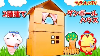 2階建ての段ボールハウス！トントン大工さんでお家を簡単手作り建築！・親子向け知育教育★サンサンキッズTV★