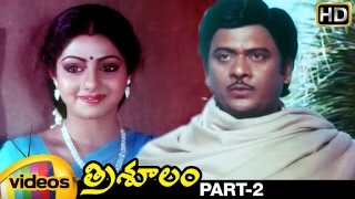 Trisulam Telugu Full Movie | Krishnam Raju | Sridevi | Radhika | Part 2 | Mango Videos
