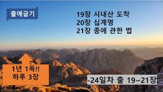 [1년1독 성경읽기] 24일차| 출19장~21장| 시내산도착| 십계명   | 제단에 관한 법| 남미향목사