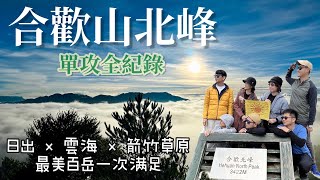 【登山健走紀錄⛰️】合歡山北峰 || 晨曦劃破雲海孵出旭日，防得了高山症躲不過暈車，此生不容錯過的初級絕美百岳 || 豪豪登山去⛰️