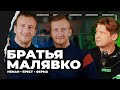 БРАТЬЯ МАЛЯВКО | Неман, Брест, драки с Юностью, своя ферма, европейский хоккей, Динамо, Косов и ОМОН