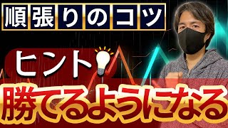 【順張りのコツ】デイトレで勝てるようになるためのヒント