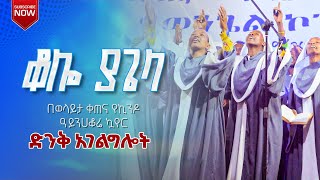 ቆሎ ያ ጌላ -ምን ዓይነት  ኳይር ነው ግን ???🙆‍♂️🙆‍♂️