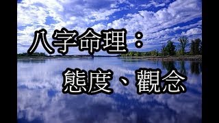 八字命理：態度、觀念