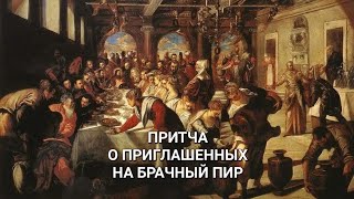 Бог приглашает всех в Своё Царство! Главное - успеть найти брачную одежду. Притча о званых на брак.