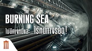 The Burning Sea | มหาวิบัติหายนะทะเลเพลิง - ไม่มีทางหนีและ…ไร้หนทางรอด!