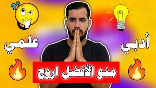 اروح علمي لو ادبي 🤔منو الأفضل