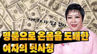 💥명품으로 온몸을 도배한 여자손님💥..!! (에피소드 이야기) [#사주타임]