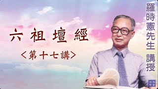 《六祖壇經》 第十七講 『羅時憲先生』講授 (字幕版)