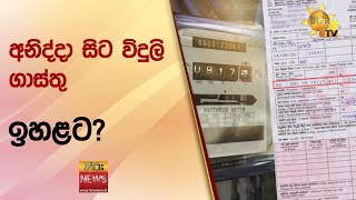 අනිද්දා සිට විදුලි ගාස්තු ඉහළට? - Hiru News