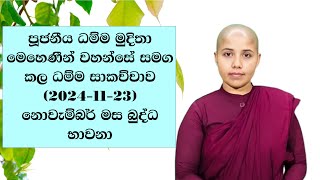 පූජනීය ධම්ම මුදිතා මෙහෙණීන් වහන්සේ සමග කල ධම්ම සාකච්චාව (2024-11-23) නොවැම්බර් මස බුද්ධ භාවනා