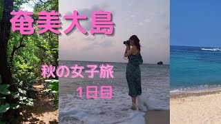 奄美大島へ！秋の女子旅♡1日目 (ハートロック,オーシャンビューでランチ,ビーチ,ジェラート,島りょうり)