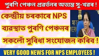 NPS ব্যৱস্থাৰ লগত বহুতো সুবিধা সংযোজন||পুৰণি পেঞ্চনৰ সকলোঁ সুবিধা NPS কৰ্মচাৰী সকলে পাব||NPS to OPS|