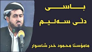 دکتۆر محمود خدر شاسوار باسی دڵی سەلیم