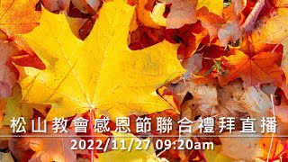 松山教會 2022年11月27日 上午09:20 感恩節聯合禮拜直播